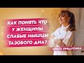 Как понять что у женщины слабые мышцы тазового дна?