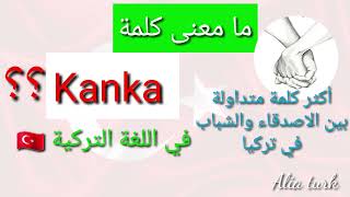 معنى كلمة kanka التركية المستعملة بين الأصدقاء.