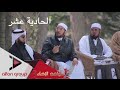 الحلقة الحادية عشر  - سواعد الإخاء 3 (النسخة الرسمية)