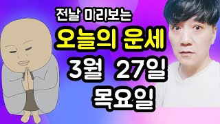 오늘의운세, 3월 27일 ,목요일, 타로,운세,사주,띠별운세,미금,신점,명품,통변  #오늘의운세
