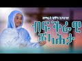 በፍቅራዊ ቆላሕታ ዘማሪት ሔዋን ገ ኣነንያ እንዃዕ ናብ ዐብይ ፆም በሰላም ኣብፀሓና