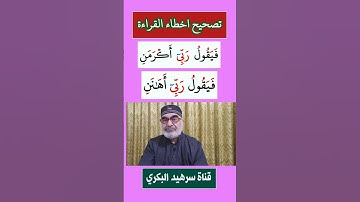 كيف نقرأ كلمة (( اكرمن)) و((  اهانن)) في سورة الفجر
