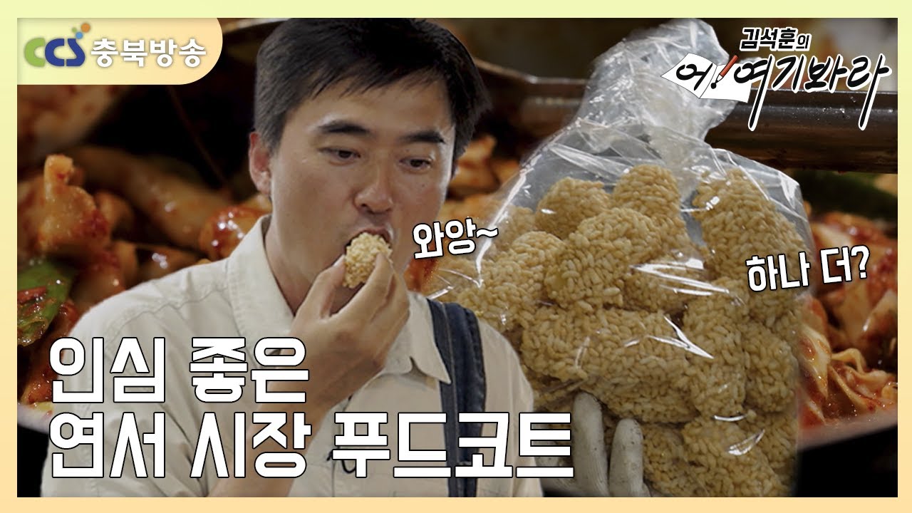 인심 좋은 연서 시장 푸드코트🥘 [김석훈의 어! 여기봐라]