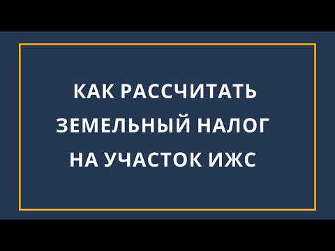 Как рассчитать земельный налог на участок ИЖС за 1 минуту