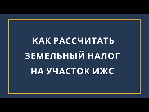 Как рассчитать земельный налог на участок ИЖС за 1 минуту