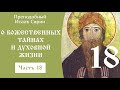 18/49 Беседа 10. О Божественных тайнах и духовной жизни ☦️ Исаак Сирин.