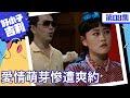 愛情萌芽！正德勇敢約見歡歡　正德「失蹤」歡歡慘遭放鴿子【好小子吉利 完整版】EP08 張晨光 歡歡 蔣黎麗 陳崇榮 顏正國 廖威凱 @ctvdrama_classic