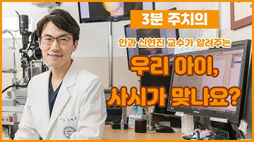 우리 아이 사시가 맞나요? (건국대학교병원 안과 신현진 교수)