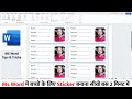 Ms Word में बच्चों के लिए Sticker बनाना सीखें बस 2 मिनट में #msoffice #msword #mswordtricks
