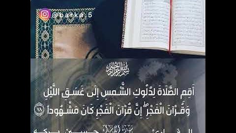 ‏"أقِمِ الصَّلاةَ لِدُلُوكِ الشَّمسِ إلى غَسَقِ اللَّيلِ وقرآنَ الفجر"تلاوة خاشعة للقارئ: حسين بركه