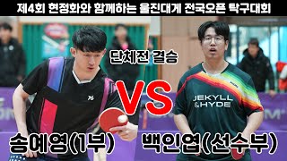 송예영(1부) VS 백인엽(선수부)/단체전 결승/2024울진현정화배