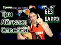 ssshhhiiittt! - засыпай на гитаре БЕЗ БАРРЭ разбор, аккорды, cover