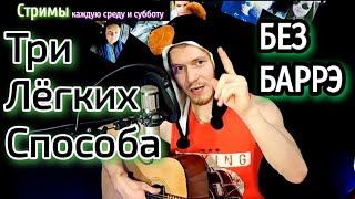 ssshhhiiittt! - засыпай на гитаре БЕЗ БАРРЭ разбор, аккорды, cover