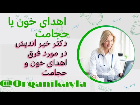 برای غلظت خون حجامت بهتره یا اهدای خون توضیحات دکتر خیر اندیش و طب سنتی