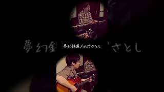 夢幻鉄道／のださとし ＊鎌ヶ谷・ごきげん《ギターサポート》＊Gibson J-45 ＊西野亮廣さんの公開プロットを元に制作＊ Part.1