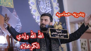 محمد الحلفي ||بندريه|| حماسية الله الله وليدي الكمر محلاه/2022