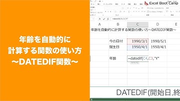 年齢を自動的に計算する関数の使い方〜DATEDIF関数〜【エクセル使い方基本講座】