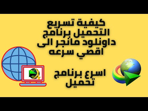 كيفية تسريع التحميل برنامج داونلود مانجر الى اقصي سرعه 2018