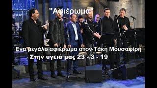 Αφιέρωμα στον Τάκη Μουσαφίρη(Μόνο τα τραγούδια)Στην υγειά μας 23-3-19