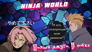 Сакура Бог Войны или провал года? Ninja world Unlimited | Ninja Classic | Ninja World Online