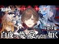 【#原神】Ver7.1 魔神任務 第七章・第3幕「白夜の夢の覚めるが如く 完全初見プレイ!【天月】
