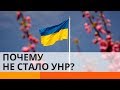 Почему 100 лет назад не удалось сохранить Украину? - Утро в Большом Городе