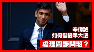 【23May B】為何英國要提早大選？和香港人有甚麼關係？