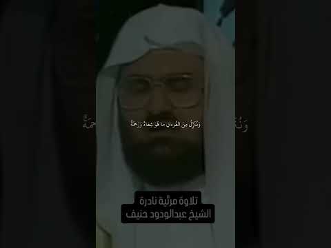 عبدالودود حنيف وننزل من القرآن