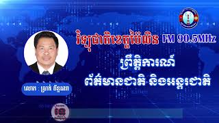 សូមជូនព្រឹត្តិការព័ត៌មានជាតិ និងអន្តរជាតិពេលថ្ងៃត្រង់ សម្រាប់ថ្ងៃទី២៦ ខែមិនុថា ឆ្នាំ២០២៥ ។
