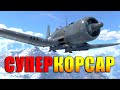 Насколько РЕАЛЬНО плох F2G-1«СУПЕР КОРСАР»?