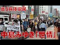 戦う兵庫県民 中島みゆき「世情」