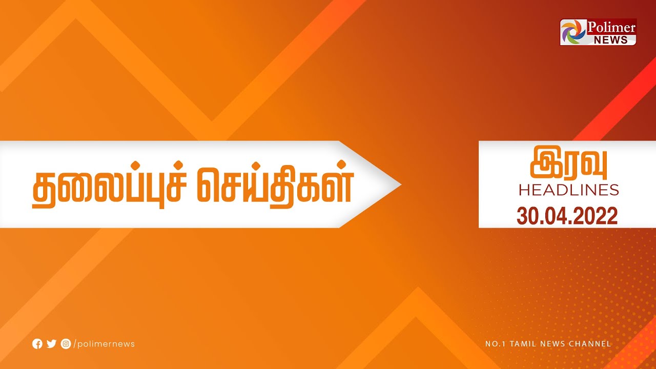 Today Headlines - 30 April 2022 இரவு தலைப்புச் செய்திகள் |Night Headlines | Covid19 |MK Stalin | DMK