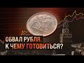 Обвал рубля. К чему готовиться? | Блог Ходорковского