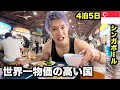 世界一物価の高い国に4泊5日したら、マジで破産しました。