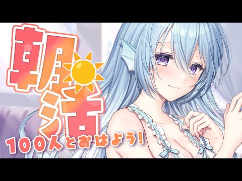 【朝活】抱き枕カバーついに販売！110人のお名前呼びながらおはようって言う雑談！☀初見さんROMさんも大歓迎💭【アイリス・ルセン/らいとあっぷ！】#Vtuber