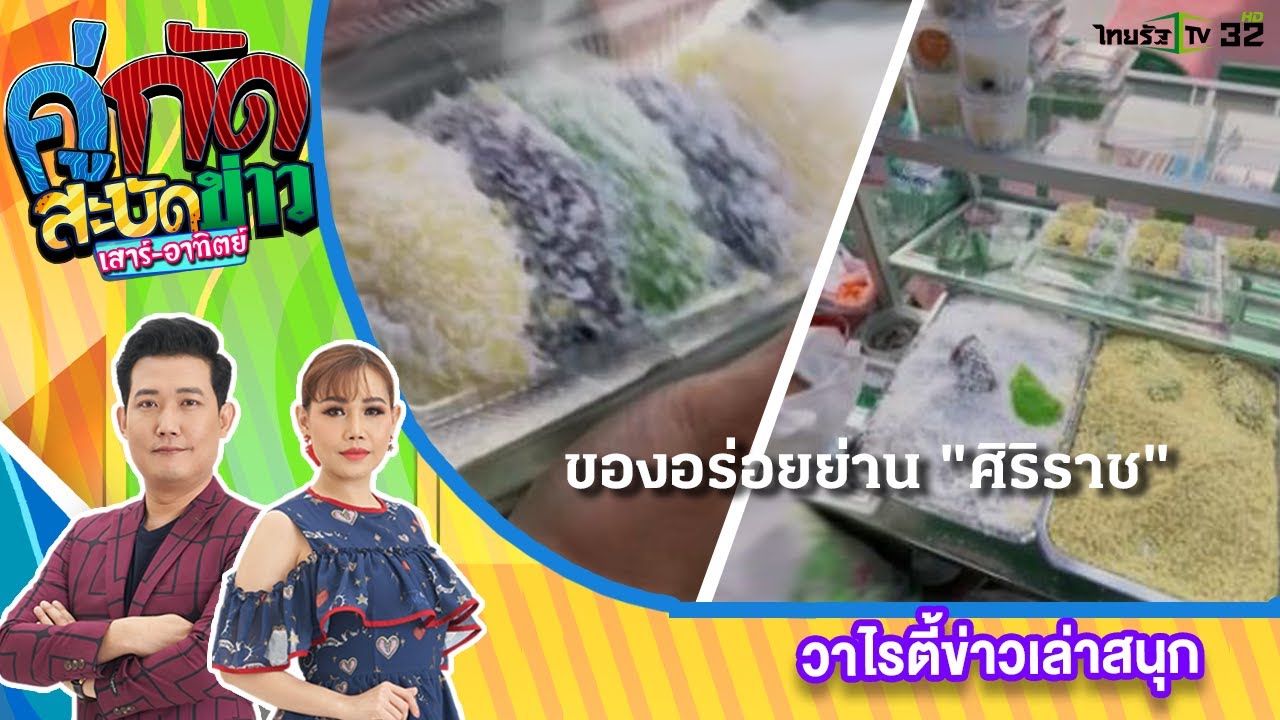 สะบัดรอบกรุง : “ร้านถั่วแปบ สีลม” สาขา ศิริราช | 4 ธ.ค. 65 | คู่กัดสะบัดข่าว | ข้อมูลล่าสุดเกี่ยวกับร้านอาหาร ศิริราช