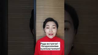 Казахский язык для всех!