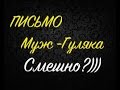 ПИСЬМО. И смех, и ГРЕХ)) Гулящий МУЖ).