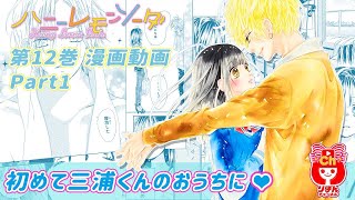 12 巻 ネタバレ ハニーレモンソーダ ハニーレモンソーダ3巻ネタバレ感想！羽花が先生に口説かれて三浦くんが牽制！石森係へ