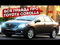 Toyota Corolla ( Тойота Королла 1.6 мех. 124 л/с) Тест драйв и обзор