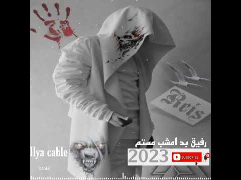 رفیق من امشب بد مستم 2023