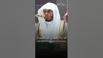 ﴿رَبَّنا لا تَجعَلنا مَعَ القَومِ الظّالِمينَ﴾ تحبيرٌ بديع! تلاوة بهيّة للشيخ أ.د.#ياسر_الدوسري