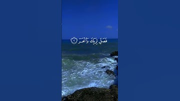 سورة الكوثر ارح سمعك 😴🤍