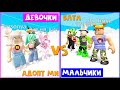 Яичный батл: Мальчики vs Девочки в Адопт Ми | Adopt Me roblox | Битва с @Rob mix @Женяша Ларионова