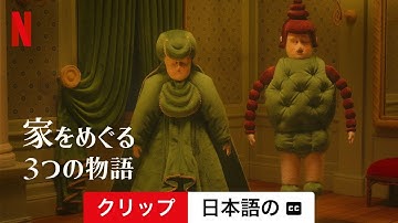 家をめぐる3つの物語 (クリップ 字幕付き) | 日本語の予告編 | Netflix