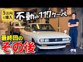 【不動車の117クーペ エピローグ】復活と旅立ち