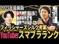 【スマブラSP】【2025年版】フィッシャーズシルクのYouTuberスマブラランキング!