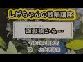 「面影橋から...」しげちゃんの歌唱レッスン講 / 小金沢昇司・令和2年2月発売発