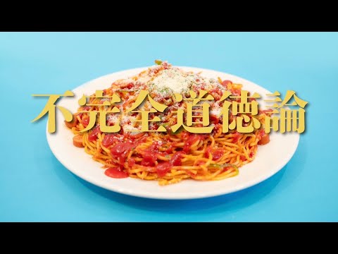 まなつ - 不完全道徳論（Official Video）