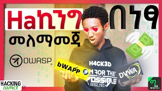🟢አሁኑኑ የሀኪንግ መለማመጃ APP ጫኑ | bWAPP, DVWA on linux | ሀኪንግ በአማርኛ - 11 screenshot 4